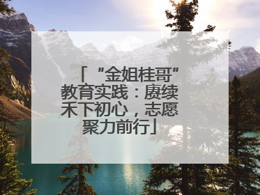 “金姐桂哥”教育实践：赓续禾下初心，志愿聚力前行