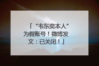 “韦东奕本人”为假账号！微博发文：已关闭！