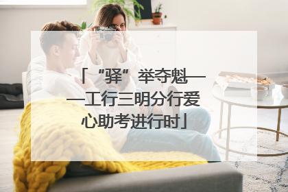 “驿”举夺魁——工行三明分行爱心助考进行时