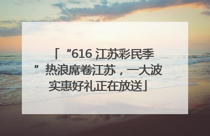 “616 江苏彩民季”热浪席卷江苏，一大波实惠好礼正在放送