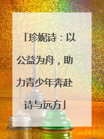 珍妮诗：以公益为舟，助力青少年奔赴诗与远方