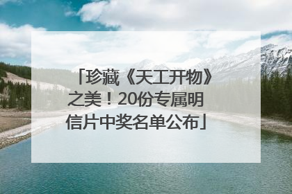 珍藏《天工开物》之美！20份专属明信片中奖名单公布