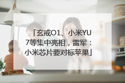 玄戒O1、小米YU7等集中亮相，雷军：小米芯片要对标苹果