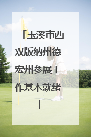 玉溪市西双版纳州德宏州参展工作基本就绪