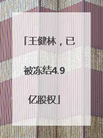 王健林，已被冻结4.9亿股权
