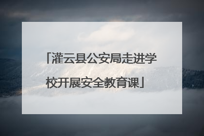 灌云县公安局走进学校开展安全教育课