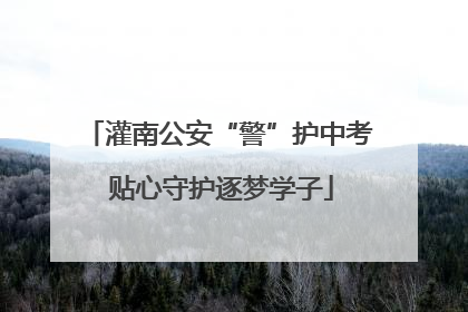 灌南公安“警”护中考 贴心守护逐梦学子