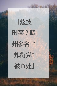 炫技一时爽？赣州多名“炸街党”被查处