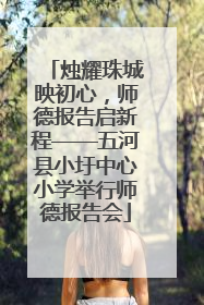 烛耀珠城映初心，师德报告启新程——五河县小圩中心小学举行师德报告会