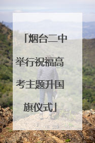 烟台二中举行祝福高考主题升国旗仪式