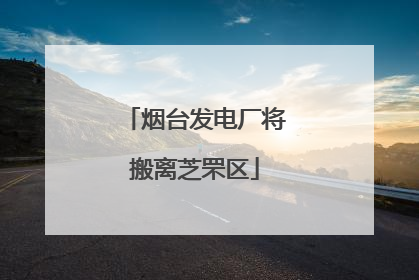 烟台发电厂将搬离芝罘区