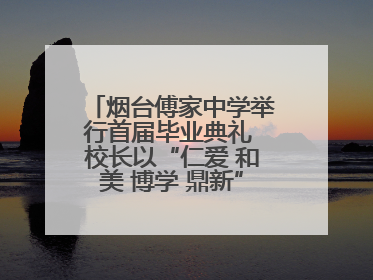 烟台傅家中学举行首届毕业典礼 校长以“仁爱 和美 博学 鼎新”校训勉励成长