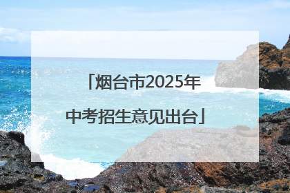 烟台市2025年中考招生意见出台