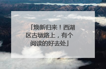 焕新归来！西湖区古墩路上，有个阅读的好去处