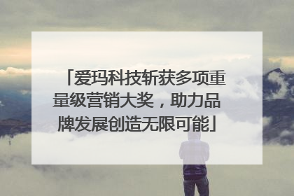 爱玛科技斩获多项重量级营销大奖，助力品牌发展创造无限可能