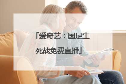 爱奇艺：国足生死战免费直播