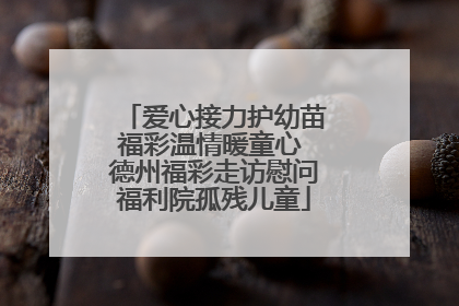 爱心接力护幼苗福彩温情暖童心 德州福彩走访慰问福利院孤残儿童