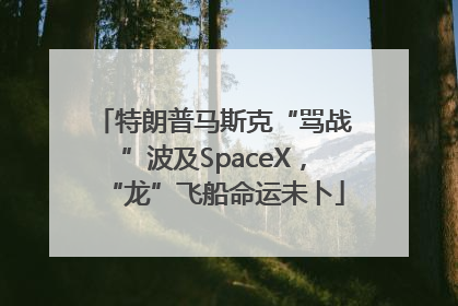 特朗普马斯克“骂战”波及SpaceX，“龙”飞船命运未卜