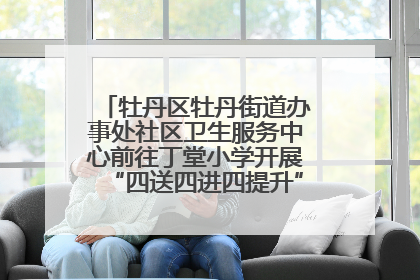 牡丹区牡丹街道办事处社区卫生服务中心前往丁堂小学开展“四送四进四提升”及无烟日宣传活动