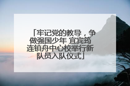 牢记党的教导，争做强国少年 宜宾筠连镇舟中心校举行新队员入队仪式