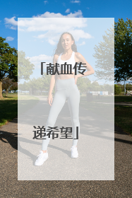献血传递希望