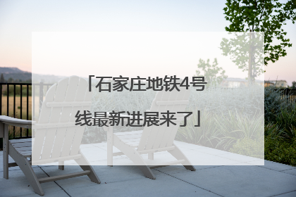 石家庄地铁4号线最新进展来了