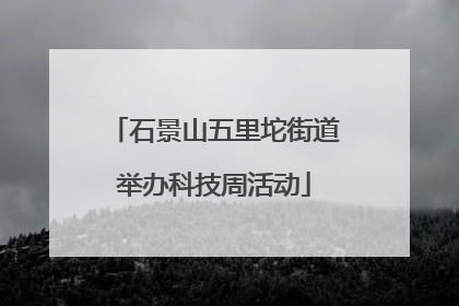 石景山五里坨街道举办科技周活动