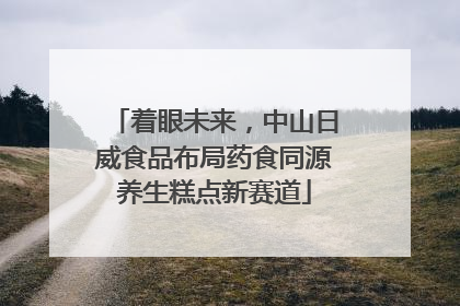 着眼未来，中山日威食品布局药食同源养生糕点新赛道