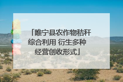 睢宁县农作物秸秆综合利用 衍生多种经营创收形式