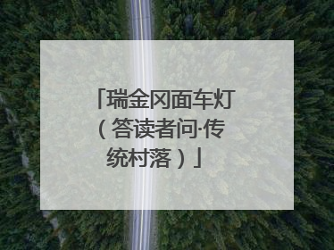 瑞金冈面车灯（答读者问·传统村落）
