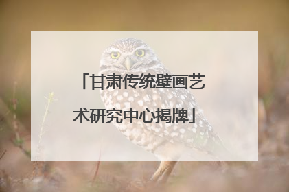 甘肃传统壁画艺术研究中心揭牌