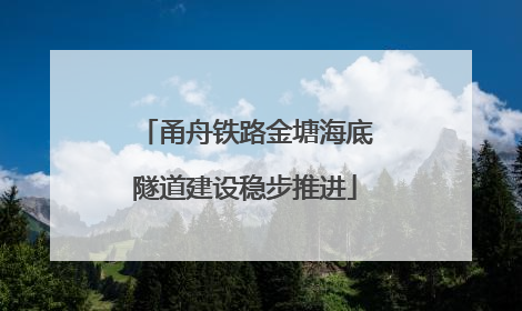 甬舟铁路金塘海底隧道建设稳步推进