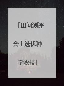 田间测评会上选优种学农技
