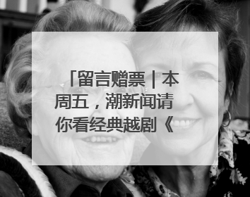 留言赠票｜本周五，潮新闻请你看经典越剧《五女拜寿》