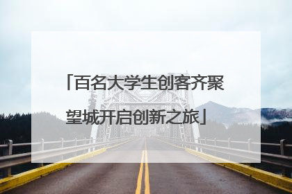 百名大学生创客齐聚望城开启创新之旅