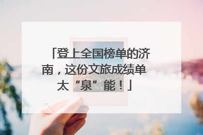 登上全国榜单的济南，这份文旅成绩单太“泉”能！