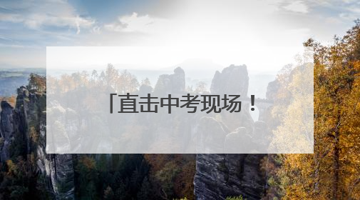 直击中考现场！烟台考场外这一幕幕，超燃！