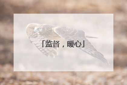 监督，暖心