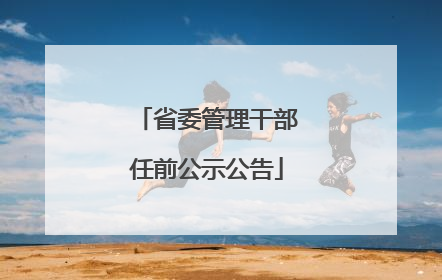 省委管理干部任前公示公告
