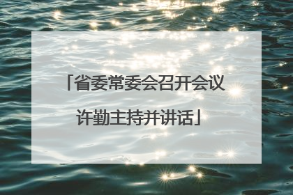 省委常委会召开会议 许勤主持并讲话
