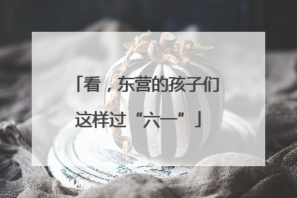 看，东营的孩子们这样过“六一”