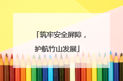 筑牢安全屏障，护航竹山发展