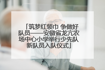 筑梦红领巾 争做好队员——安徽省龙亢农场中心小学举行少先队新队员入队仪式