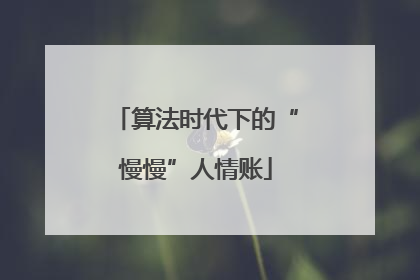 算法时代下的“慢慢”人情账