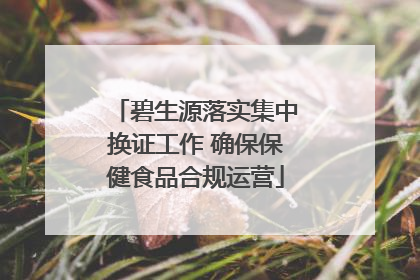 碧生源落实集中换证工作 确保保健食品合规运营