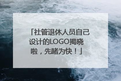 社管退休人员自己设计的LOGO揭晓啦，先睹为快！
