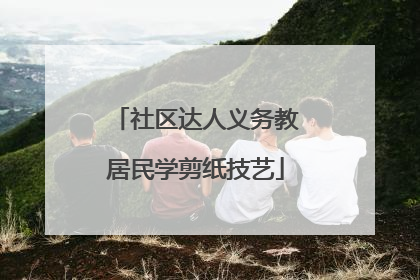 社区达人义务教居民学剪纸技艺