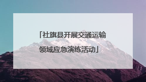 社旗县开展交通运输领域应急演练活动