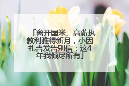 离开国米、高薪执教利雅得新月，小因扎吉发告别信：这4年我倾尽所有