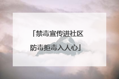 禁毒宣传进社区 防毒拒毒入人心
